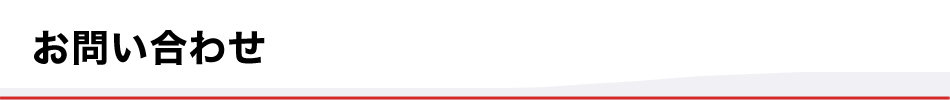 お問い合わせ