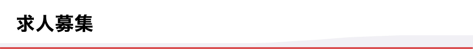 求人募集