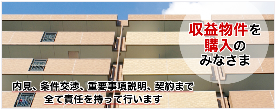 収益物件の売買をお考えのみなさまへ