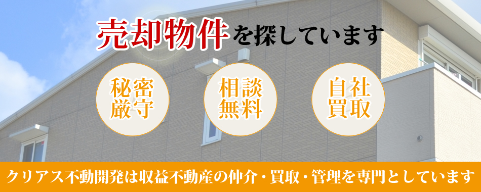 収益物件仲介（売主）